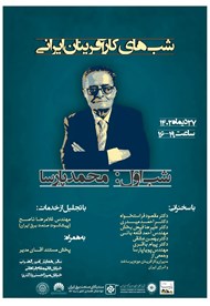 نشست شب‌های کارآفرینان ایرانی؛ بزرگداشت مرحوم مهندس محمد پارسا<br>
<div></div>